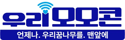 우리 모모콘 - 언제나. 우리꿈나무를. 맨앞에